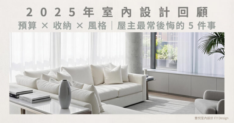 2025 年室內設計回顧，整理屋主最常後悔的預算、收納與風格重點