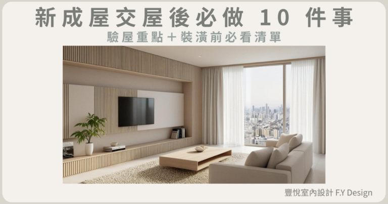 新成屋交屋後必做10件事，驗屋重點與裝潢前必看清單，淺色木質現代客廳示意圖