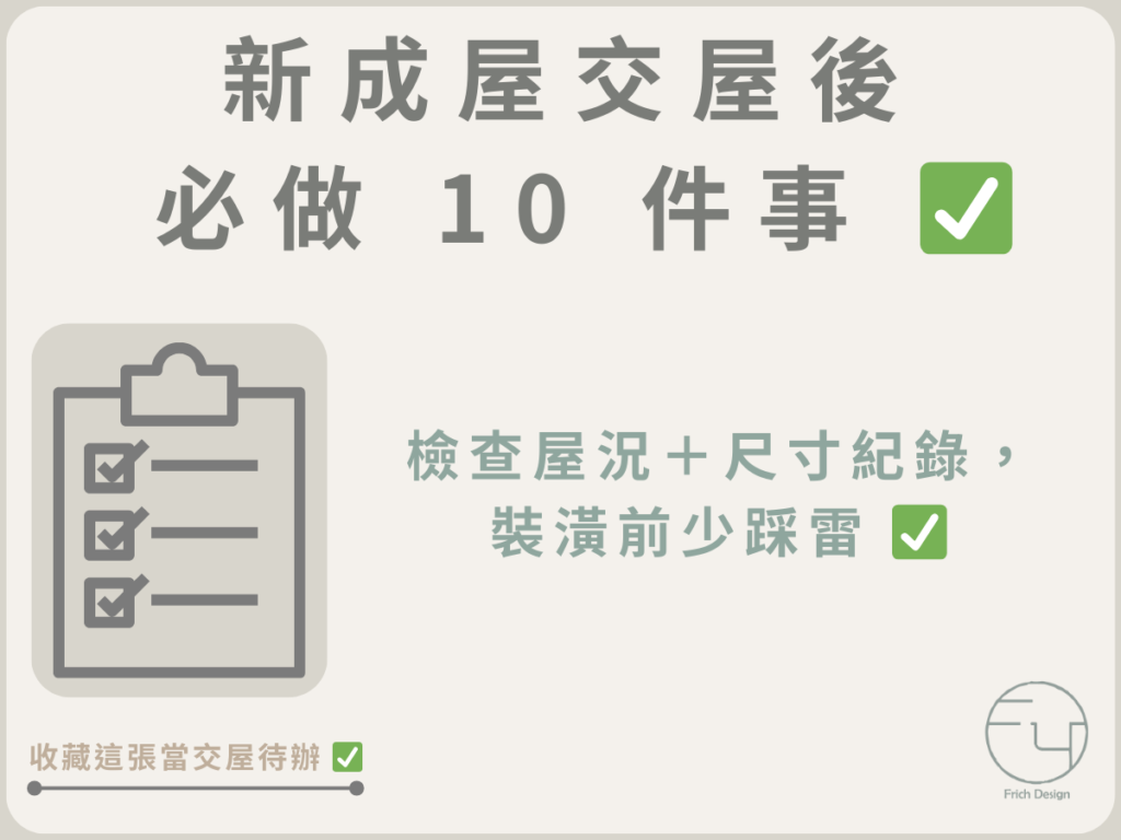 新成屋交屋後必做 10 件事:驗屋重點+裝潢前必看清單|豐悅室內設計 1 6ff8b45fe2