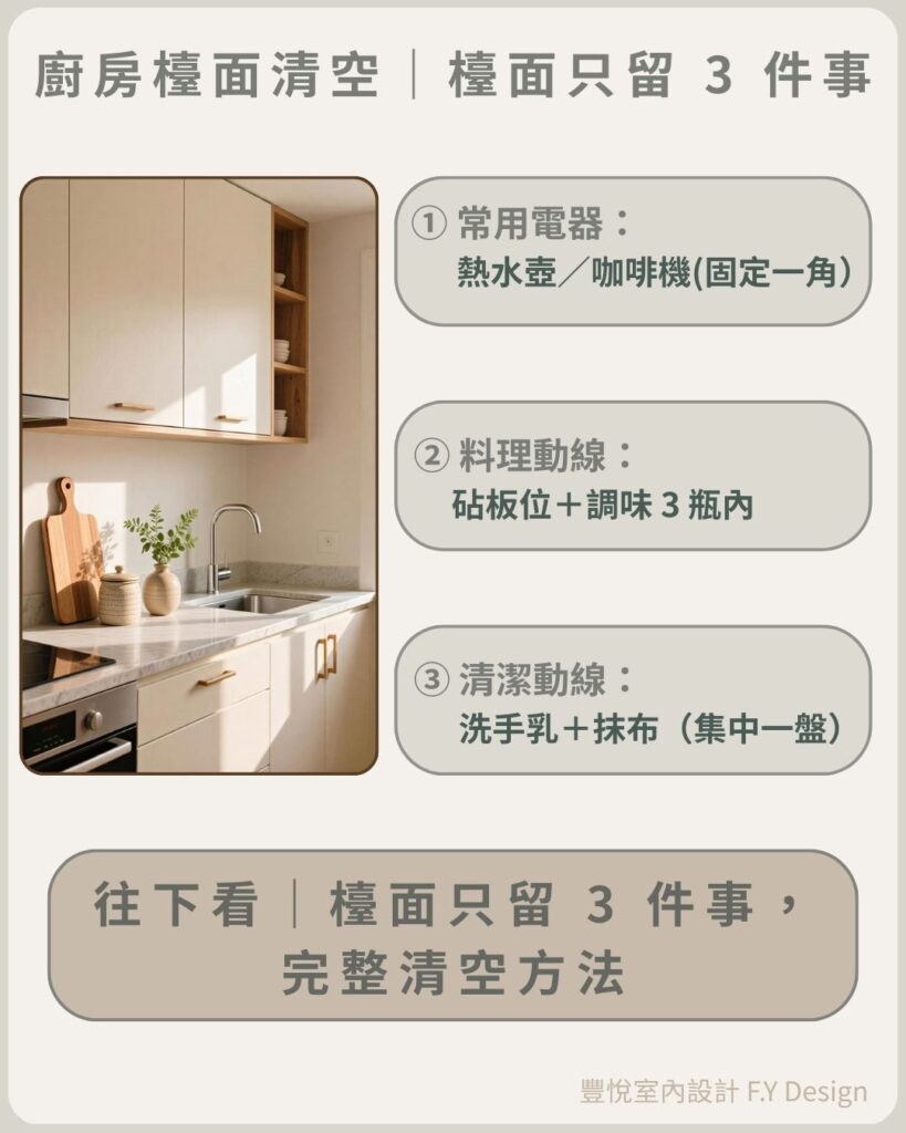 廚房檯面清空：檯面只留常用電器、料理動線與清潔動線三類物品維持整潔