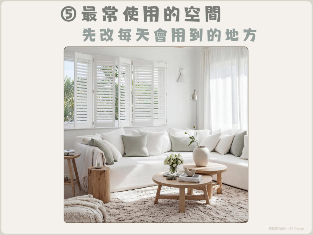 最常使用的空間優先翻新，30 萬小預算改善生活品質