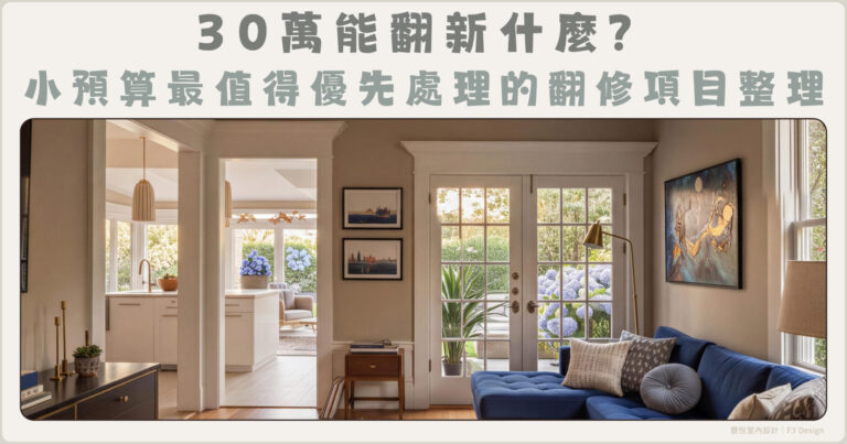 30 萬翻新什麼？小預算最值得優先處理的翻修項目整理