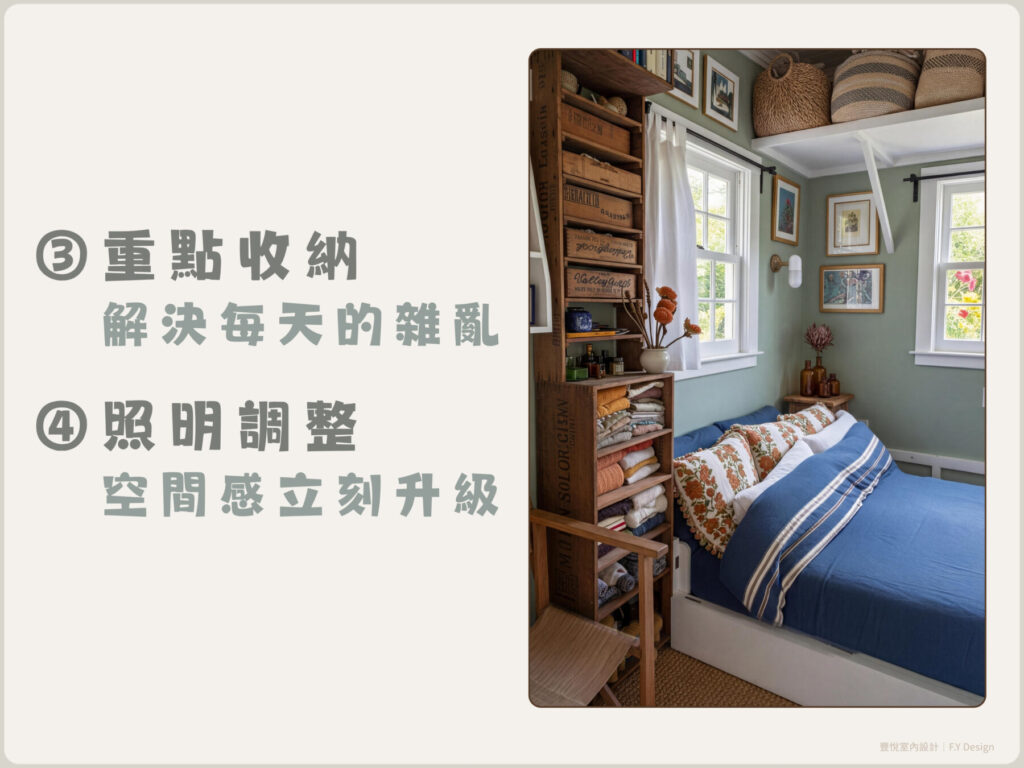 重點收納與照明調整，小預算提升空間使用感