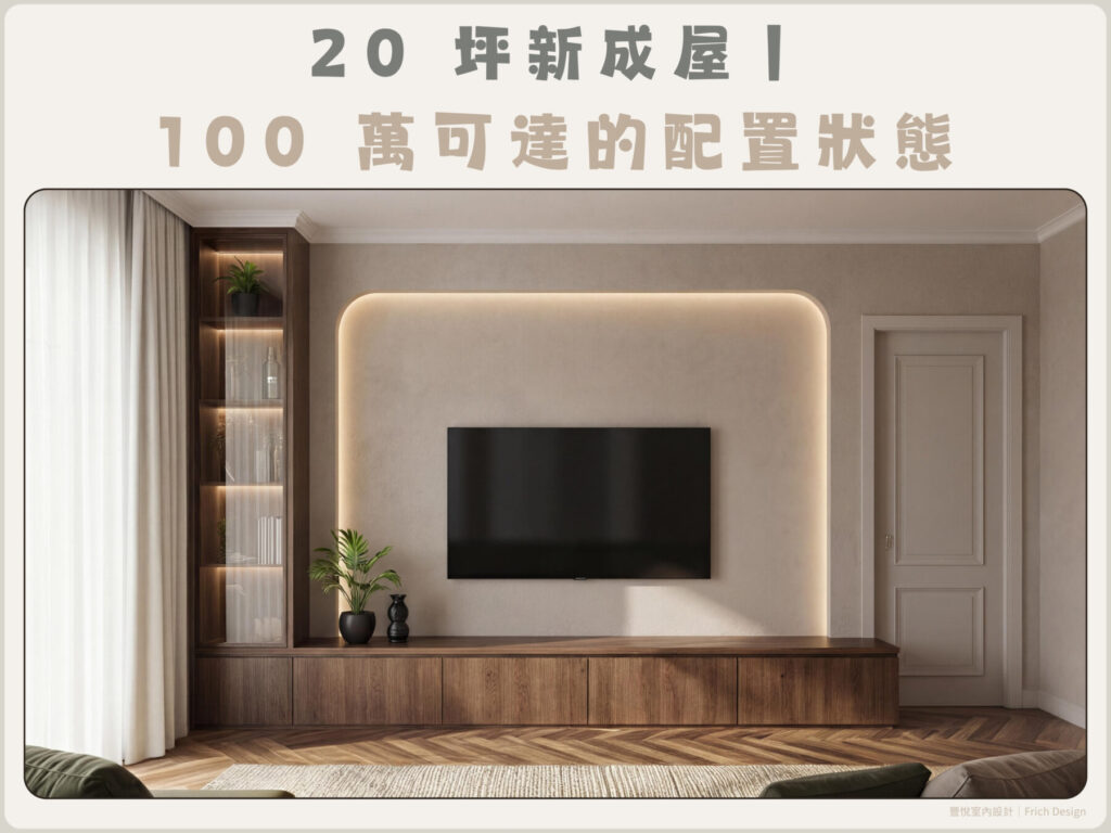 20 坪新成屋在 100 萬裝潢預算下，可完成的客廳收納、照明與基礎配置示意