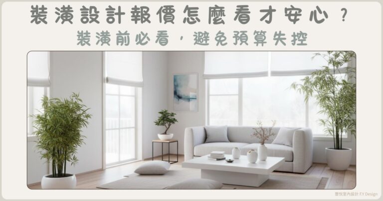 裝潢設計報價怎麼看才安心？從報價透明到風格選擇一次看懂