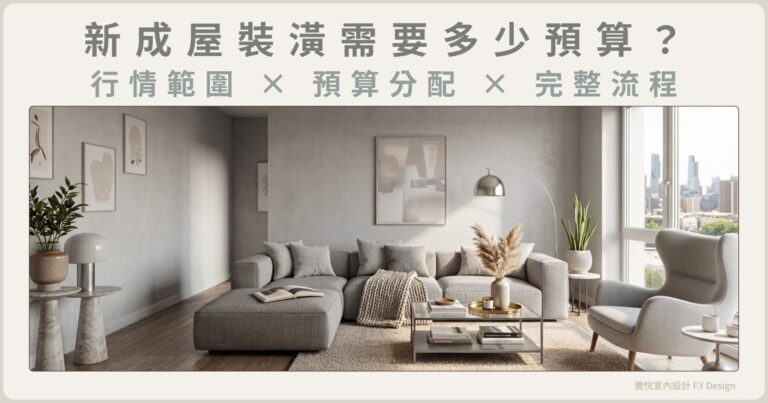 新成屋裝潢預算規劃示意，現代簡約風客廳空間