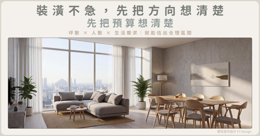 新成屋裝潢前的預算規劃思考情境空間