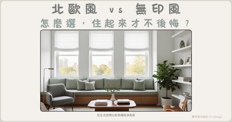 北歐風與無印風室內設計比較，從生活習慣選擇適合的裝潢風格