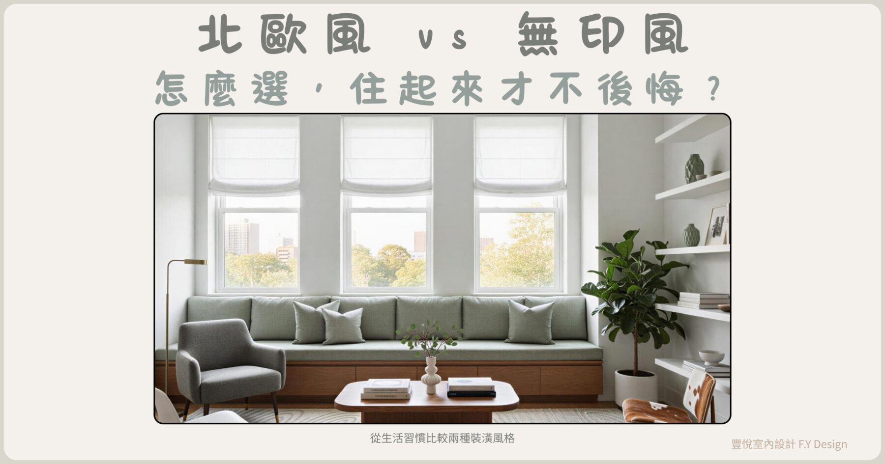 北歐風與無印風室內設計比較，從生活習慣選擇適合的裝潢風格
