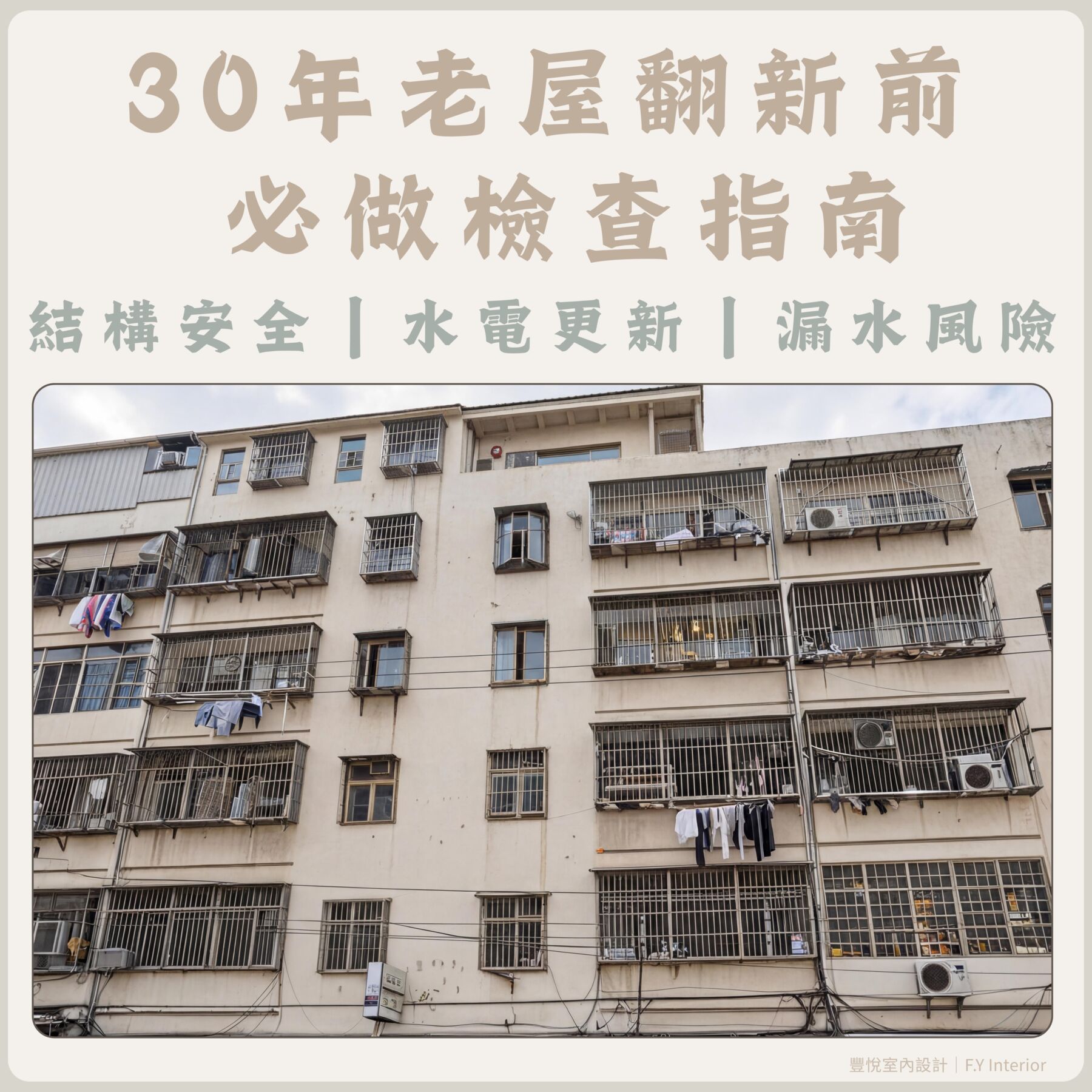 30 年老屋翻新前必做檢查：結構安全、水電更新與漏水風險評估（台中老屋翻新）