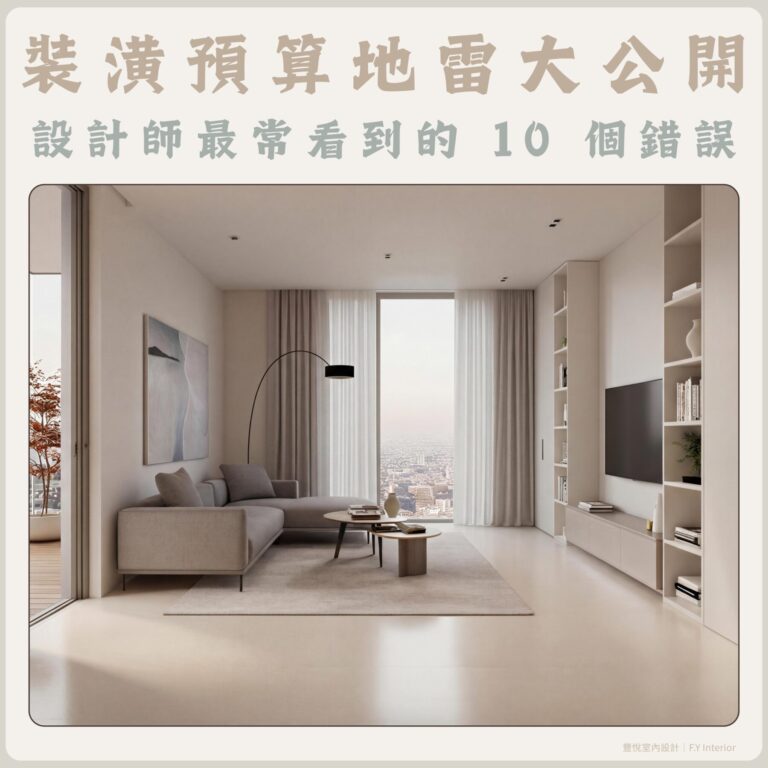 裝潢預算地雷整理，設計師解析最常見的 10 個預算錯誤