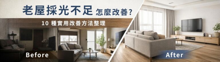 老屋採光不足怎麼改善？10 種實用改善方法整理