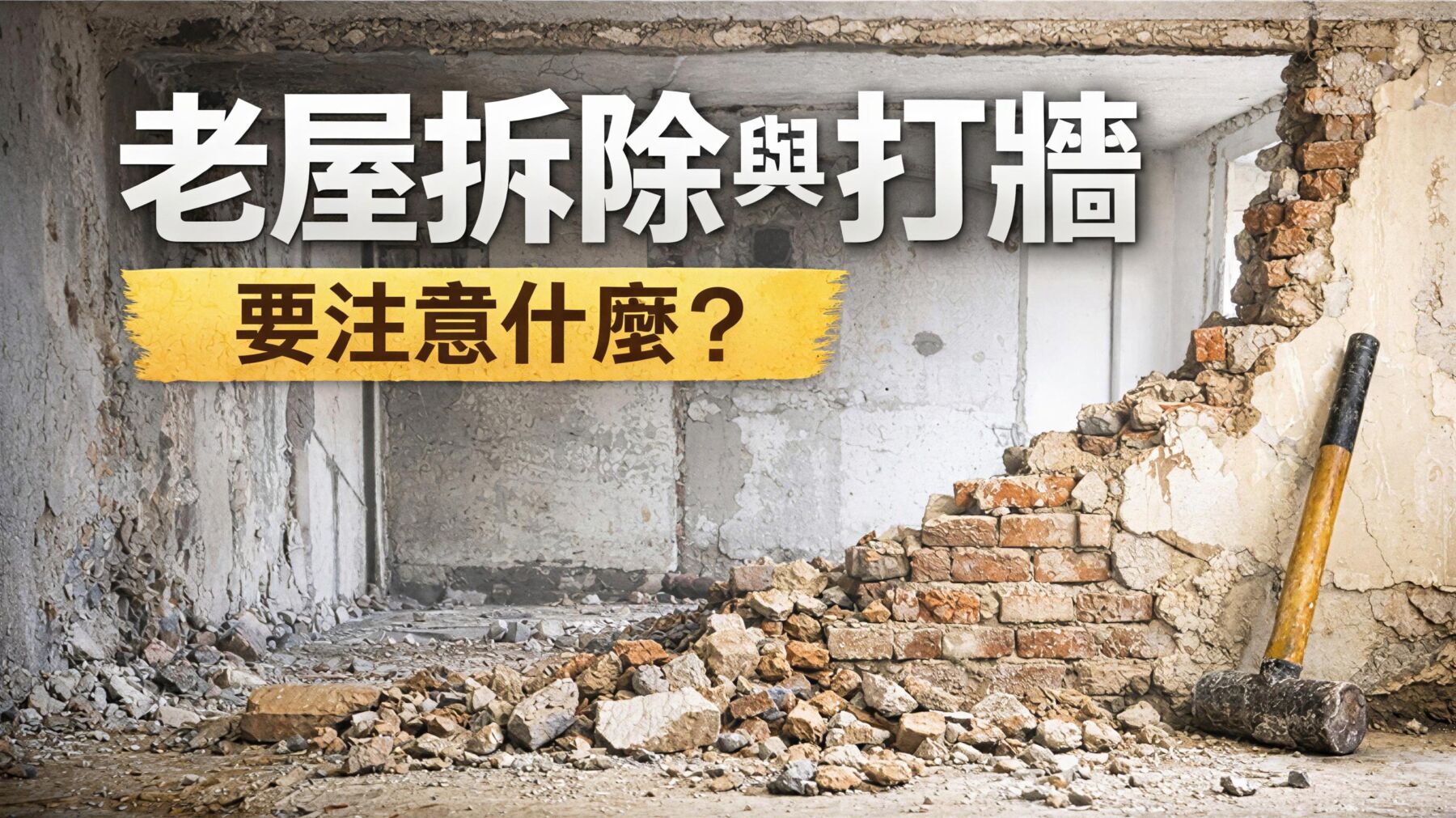 老屋拆除與打牆注意事項示意圖，拆牆前須評估結構風險與施工重點