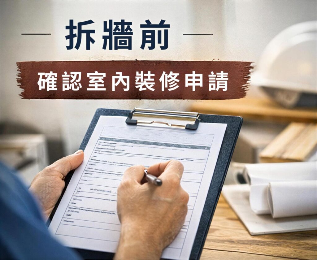 老屋拆除與打牆要注意什麼?結構風險與施工重點完整解析 2 老屋拆牆前確認室內裝修申請示意圖,提醒拆除前先確認法規程序
