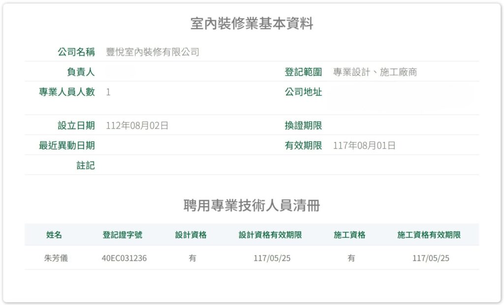 室內裝修專業技術人員查詢畫面，確認設計與施工資格資料