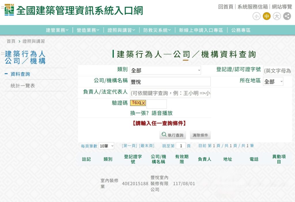 全國建築管理資訊系統入口網室內裝修業查詢畫面