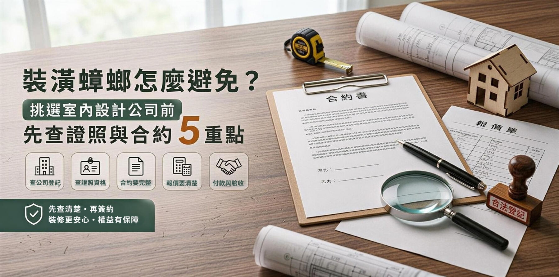 裝潢蟑螂怎麼避免，挑選室內設計公司前先查證照與合約 5 重點