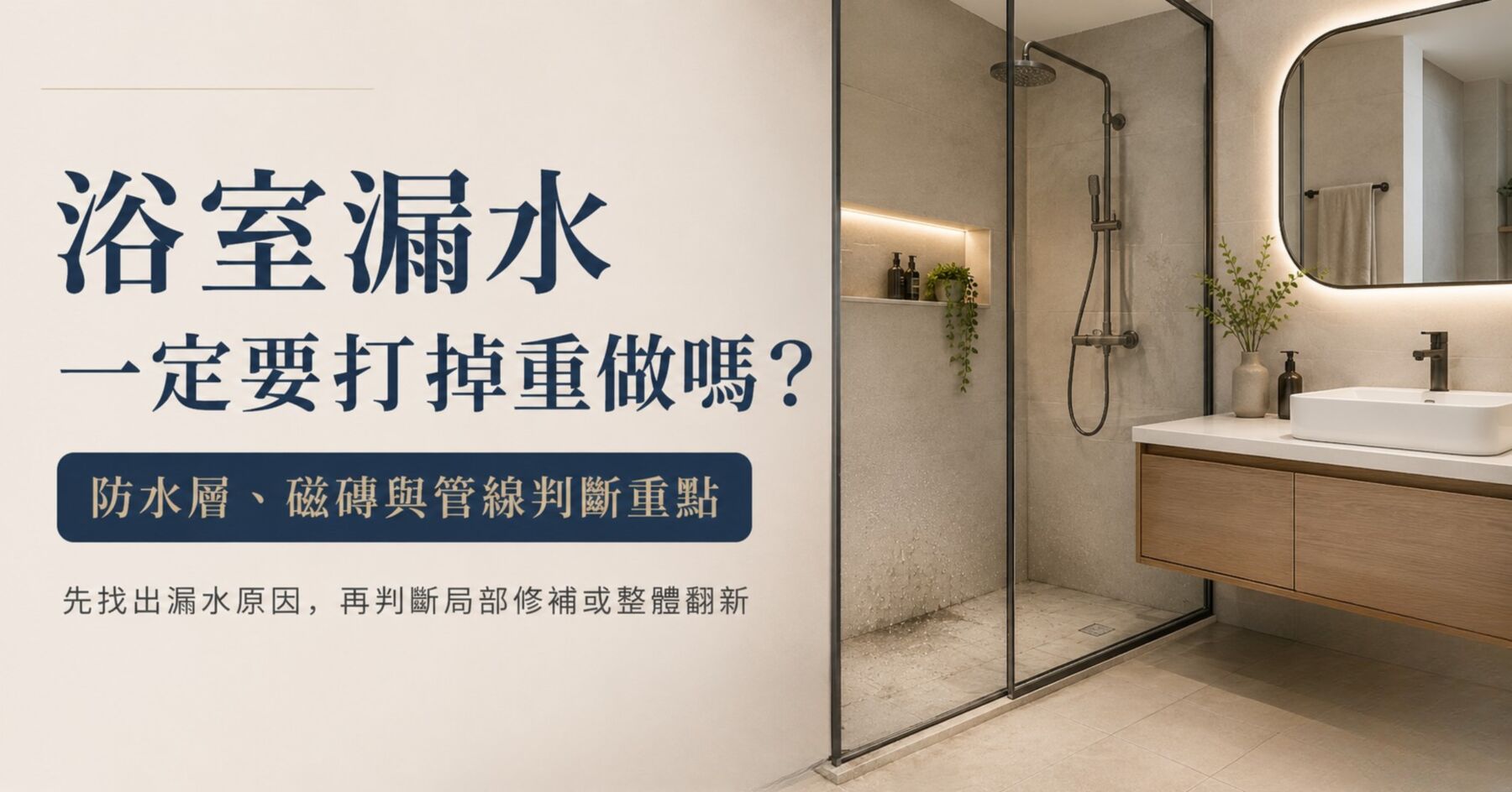 浴室漏水是否需要打掉重做的防水層磁磚與管線判斷重點