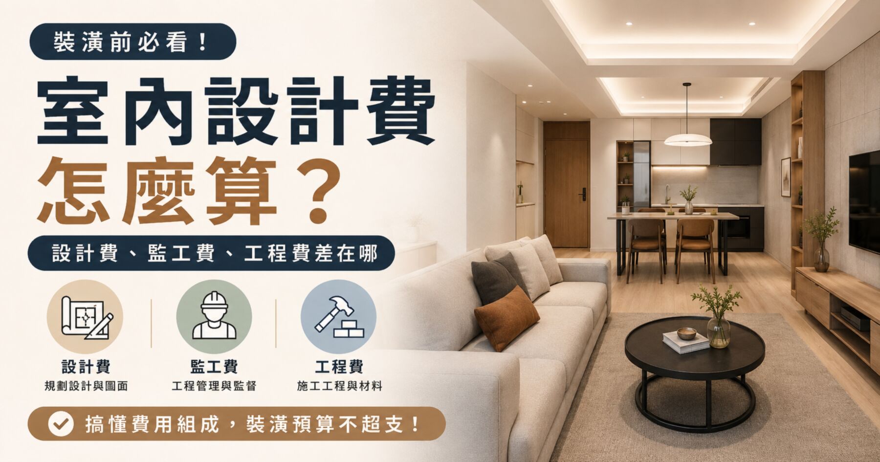 室內設計費怎麼算,設計費、監工費與工程費差異圖解