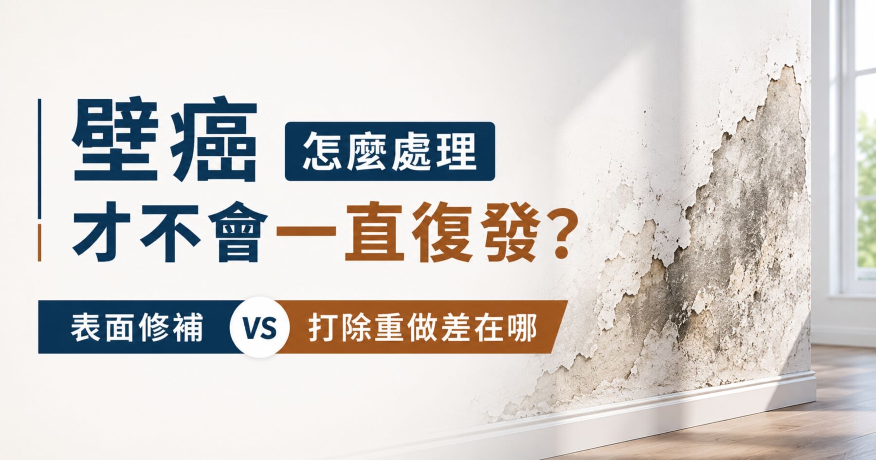 壁癌怎麼處理才不會一直復發,表面修補與打除重做差異說明